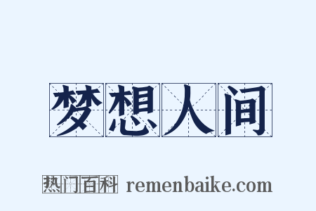 梦想人间是什么意思的图片